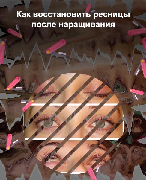 Как быстро восстановить ресницы после наращивания форум