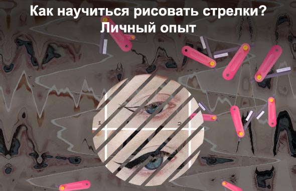 Как нарисовать глаза жидкой подводкой