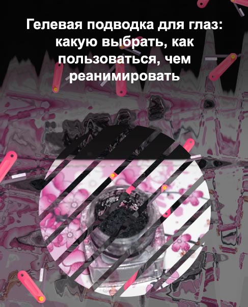Как восстановить гелевую подводку
