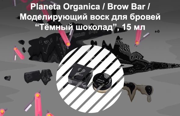 Какой воск для бровей