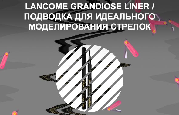 Лайнер для стрелок
