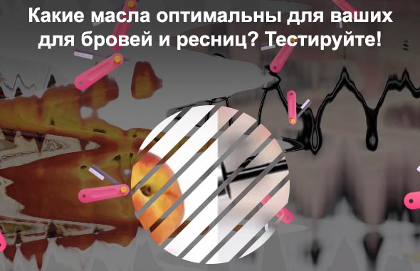 Масло для восстановления ресниц после наращивания