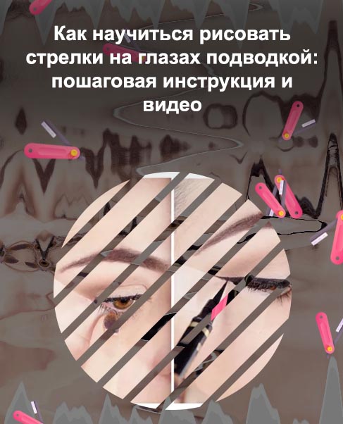 Подводка глаза как научиться
