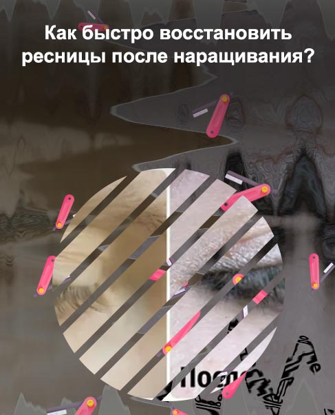 После снятия ресниц как восстановить свои