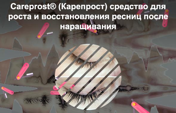 Восстановить ресницы после наращивания irecommend
