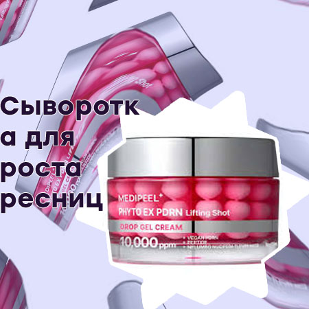 Купить сыворотку для восстановления ресниц