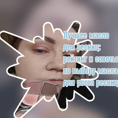 Продукт для крепких ресниц