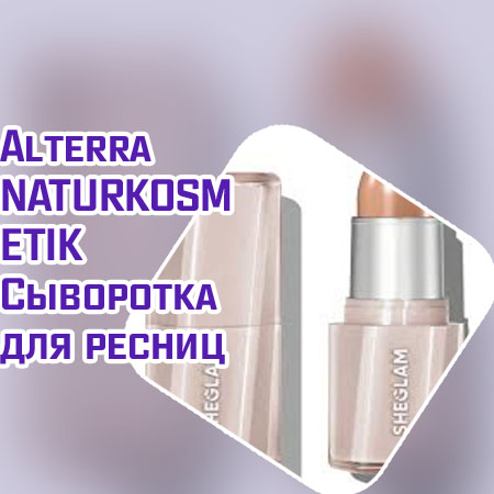 Сыворотка для лечения ресниц купить