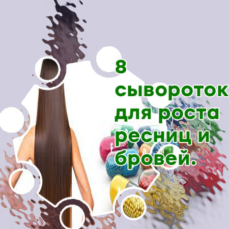 Укрепление и рост ресниц средство